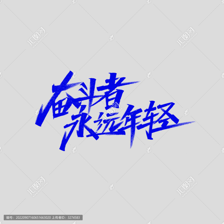 奮斗者永遠(yuǎn)年輕