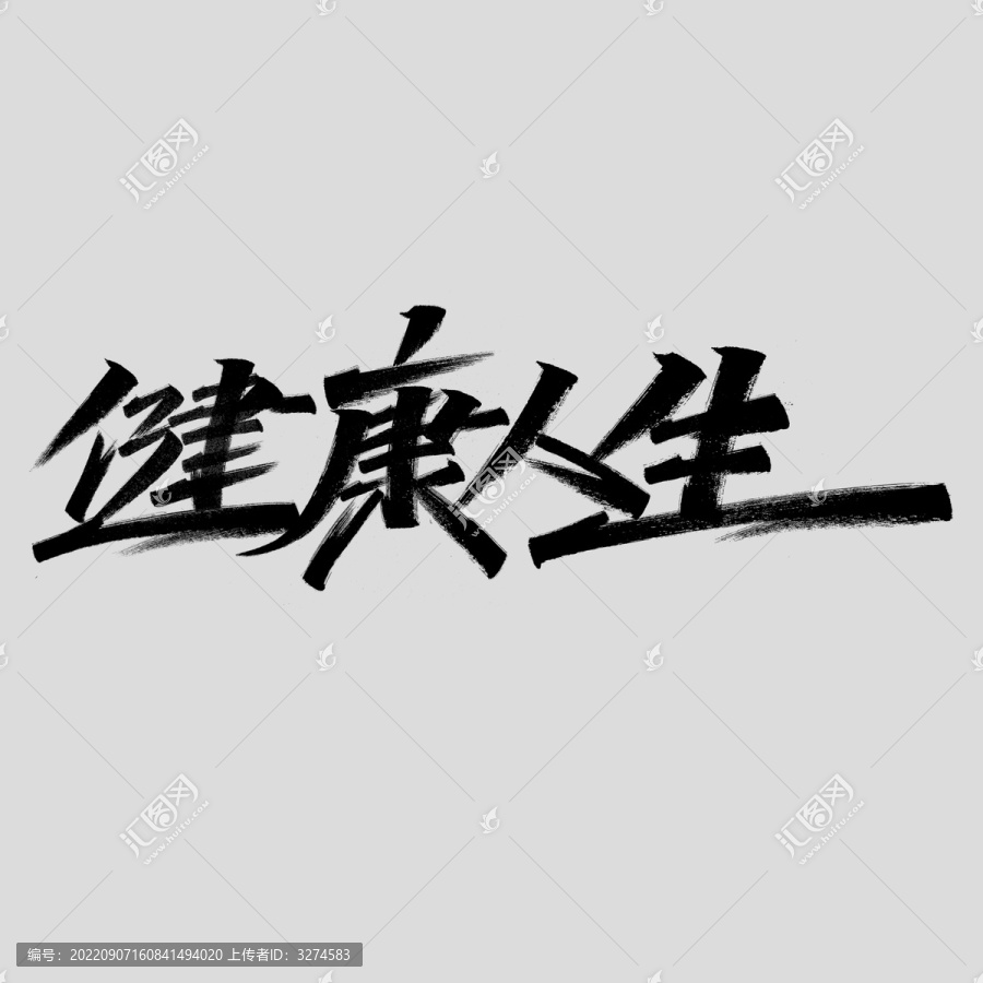健康人生