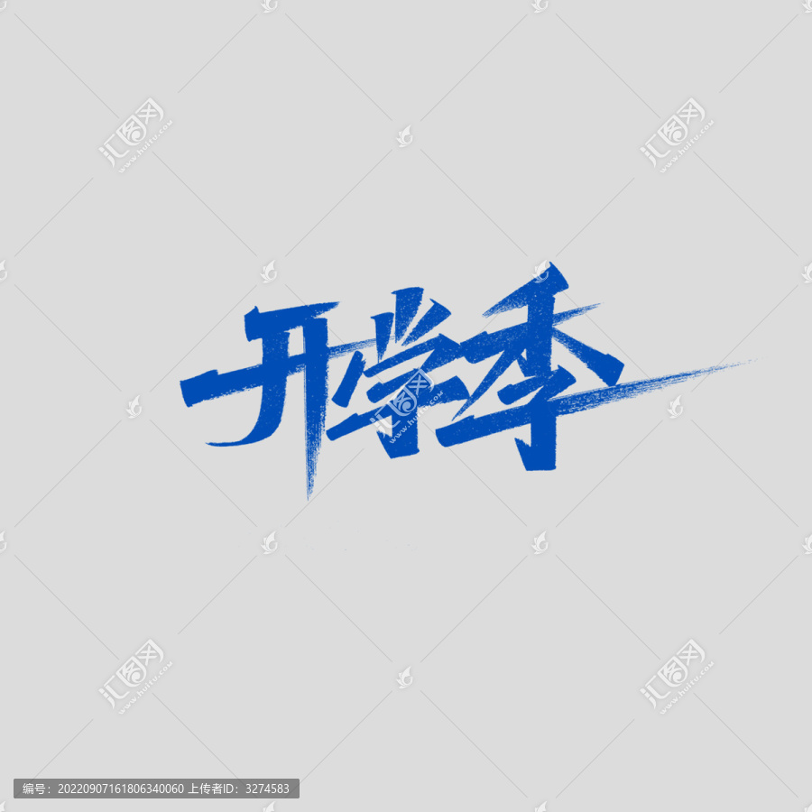 開(kāi)學(xué)季