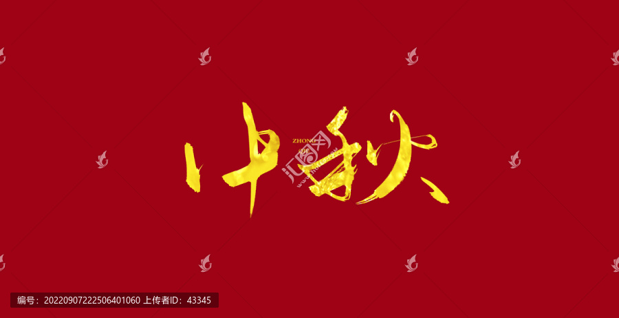 中秋