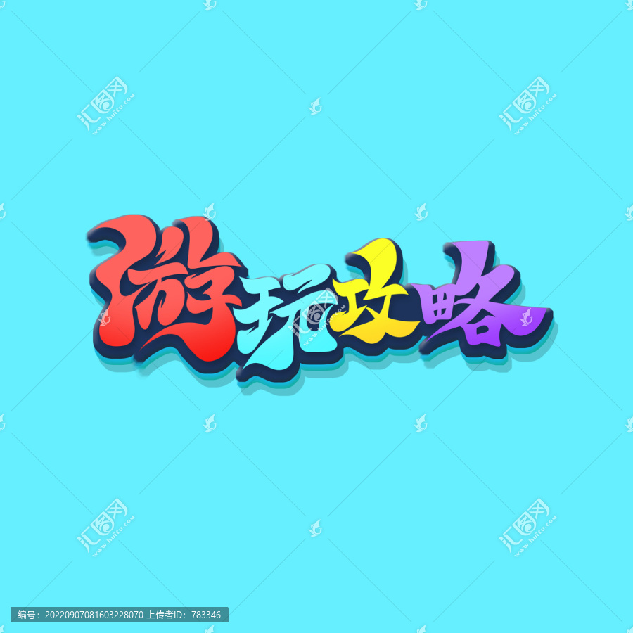 游玩攻略