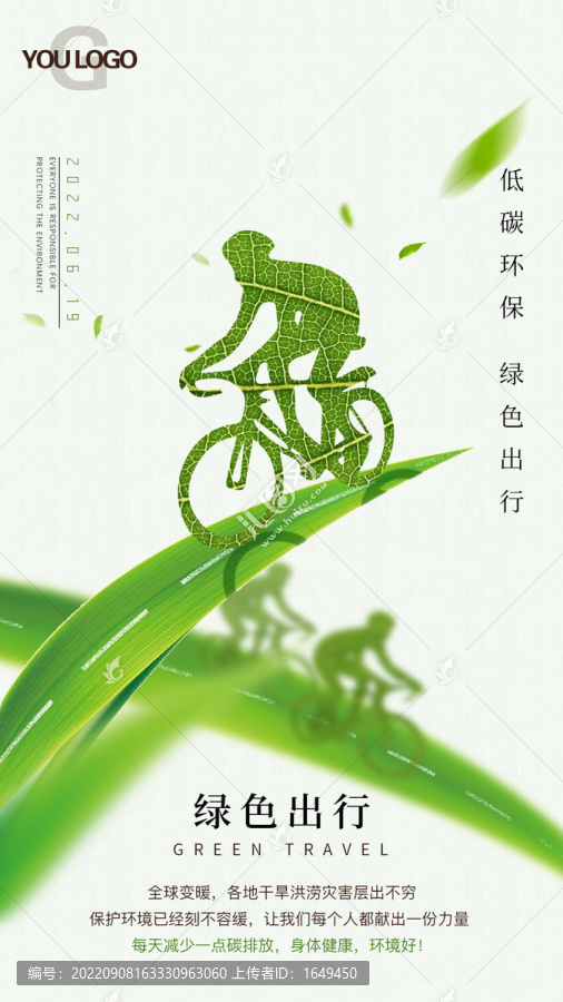 綠色出行海報