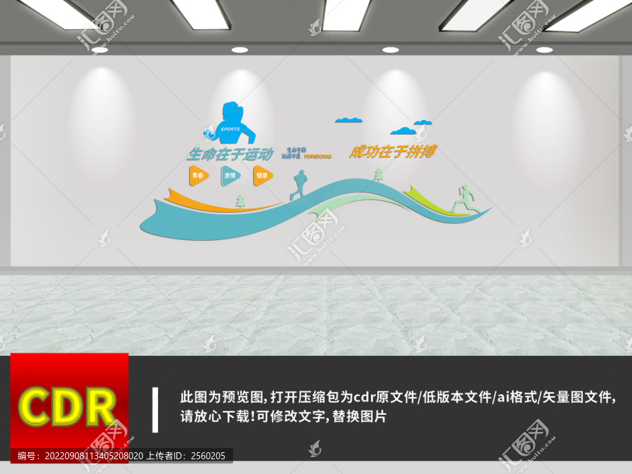 生命在于運動文化墻
