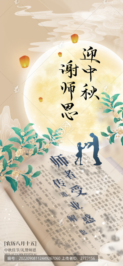 中秋节教师节