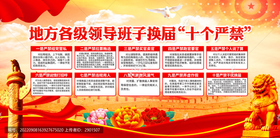 換屆十個嚴禁