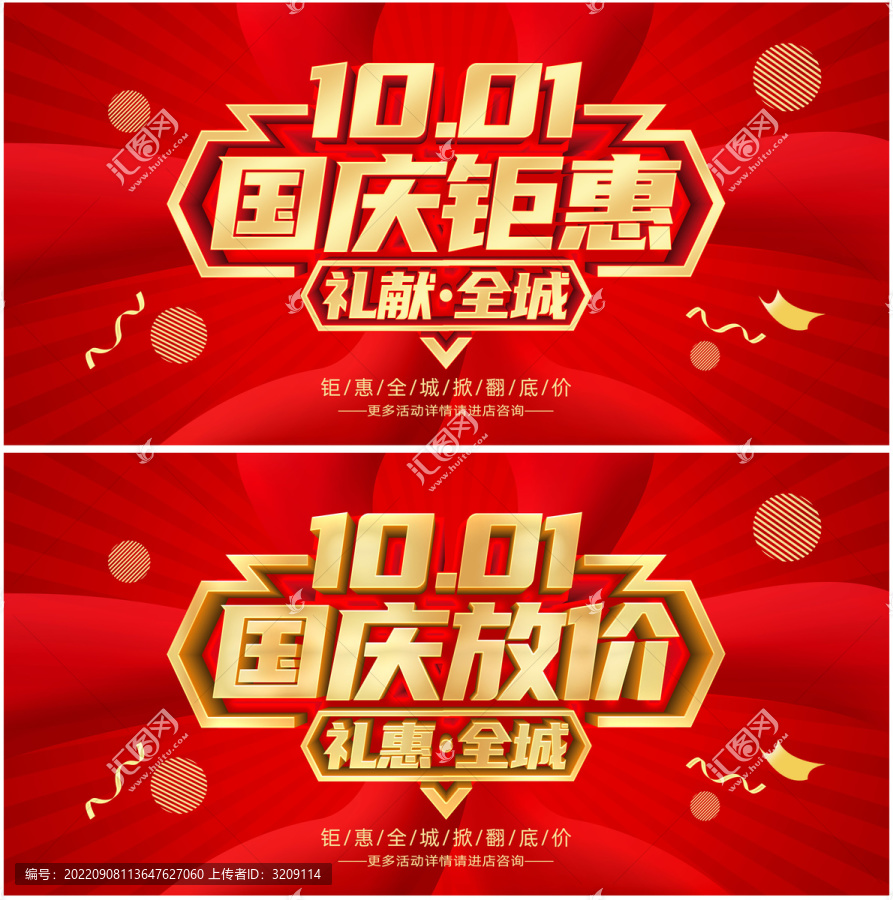 國慶節(jié)促銷海報