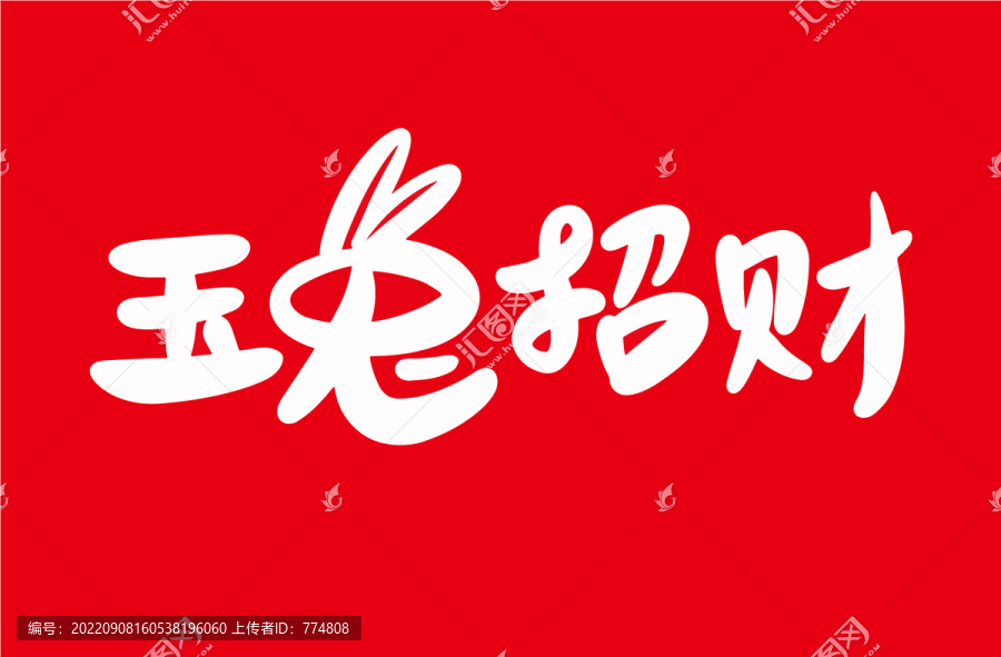 兔年祝福語