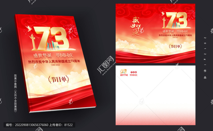 國(guó)慶73周年節(jié)目單