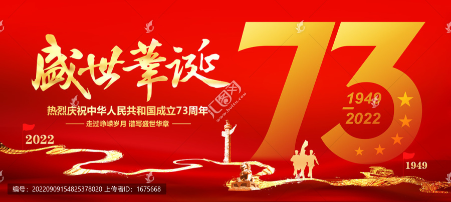 73周年盛世華誕