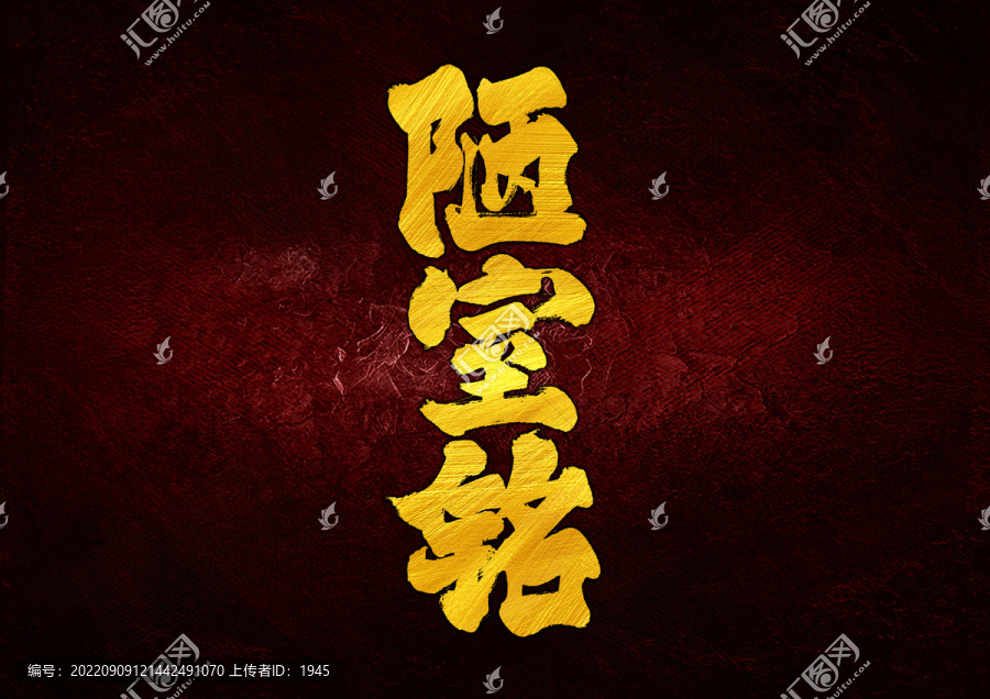 陋室銘字體設(shè)計(jì)