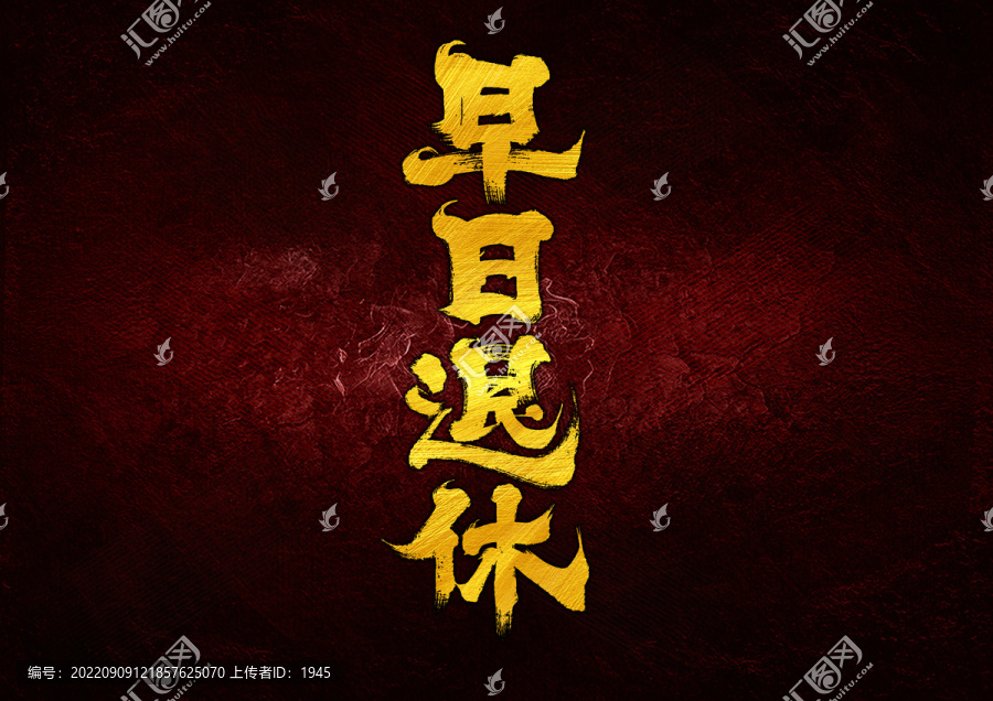 早日退休字體設(shè)計(jì)