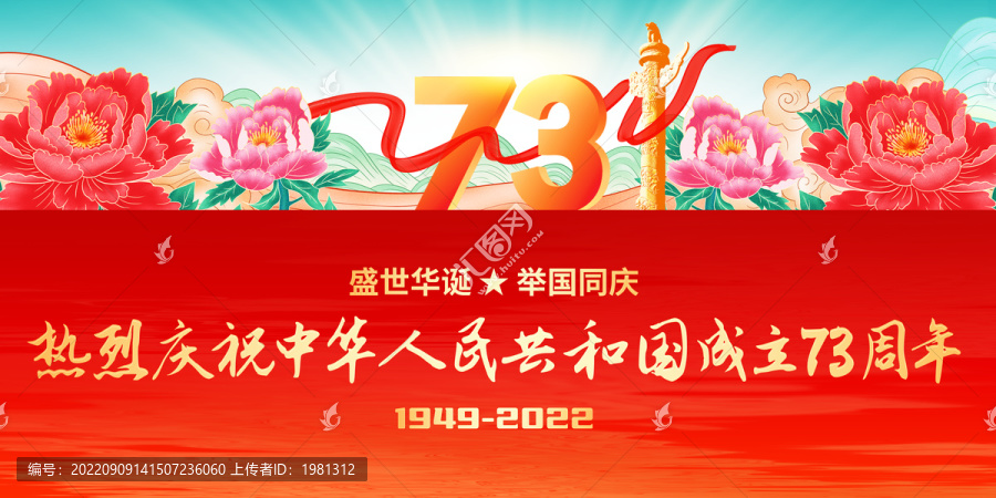 國(guó)慶73周年
