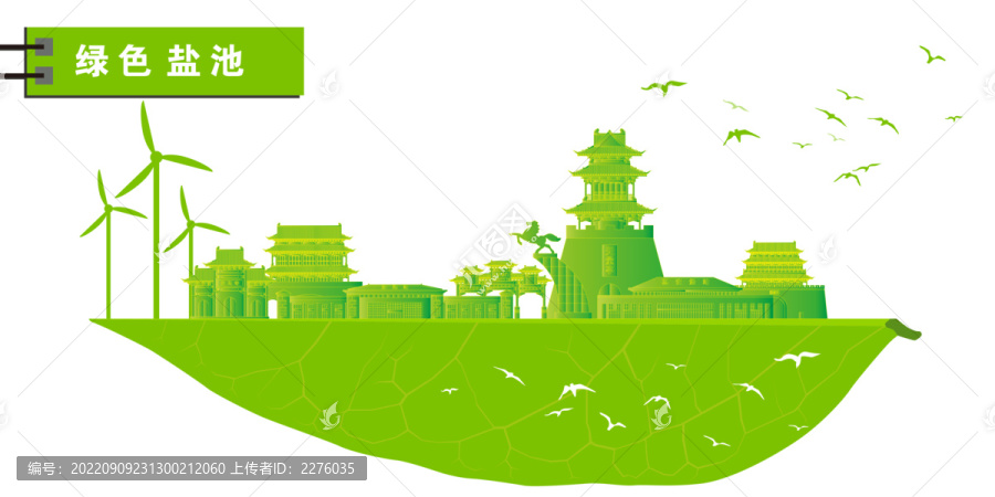 鹽池