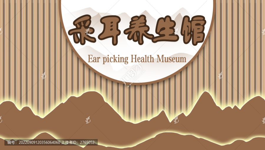 采耳養(yǎng)生背景墻