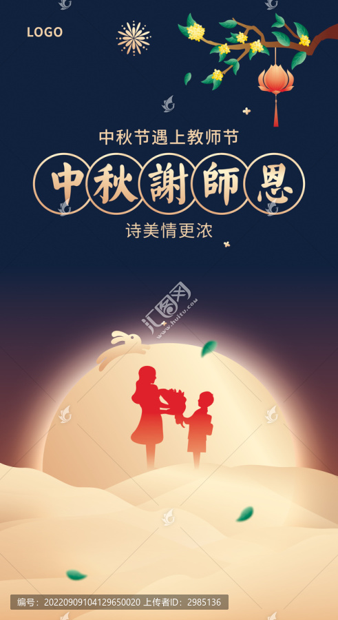 中秋教师节海报
