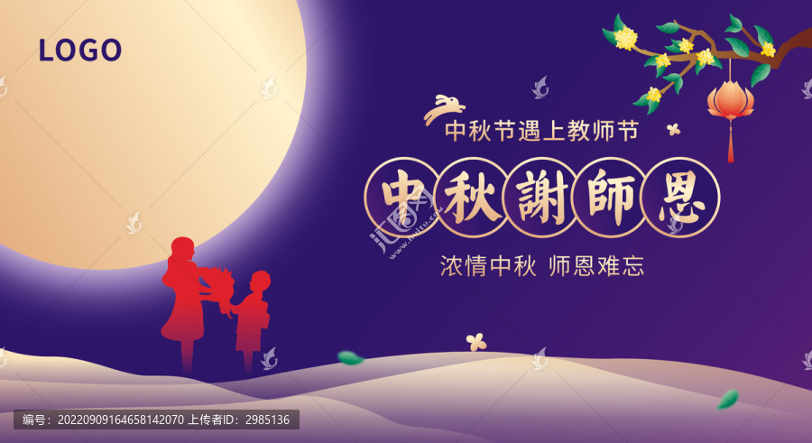 中秋節(jié)遇上教師節(jié)