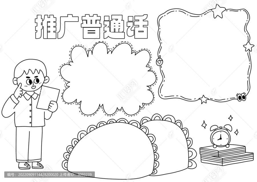 推廣普通話手抄報黑白線稿