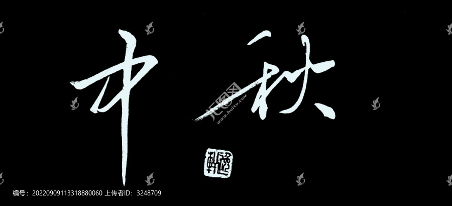 中秋