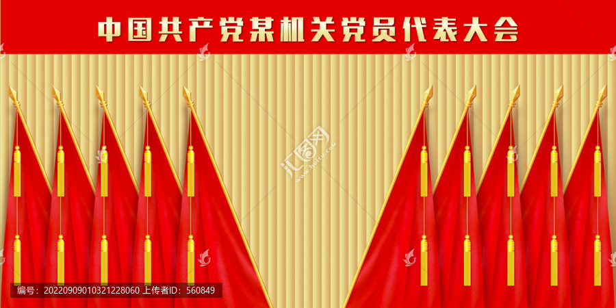 黨會幕布