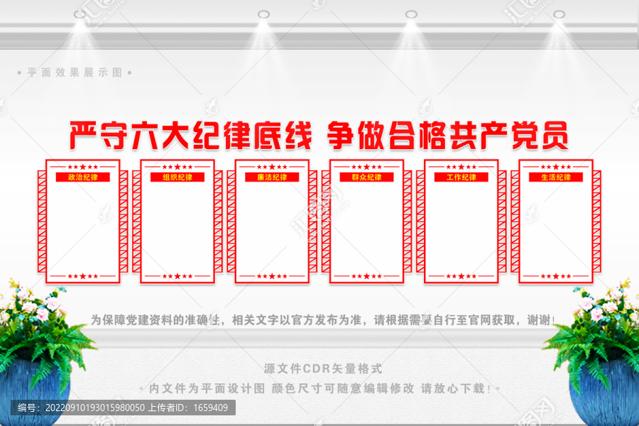 黨的六大紀律文化墻展板