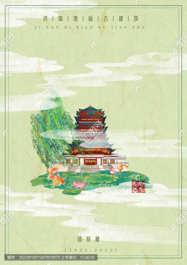 濟(jì)南古建筑旅游海報(bào)超然樓
