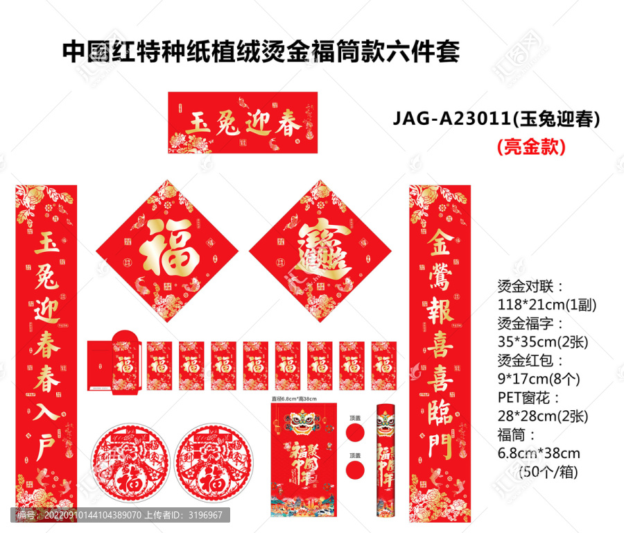 2023年植絨對聯(lián)玉兔迎春
