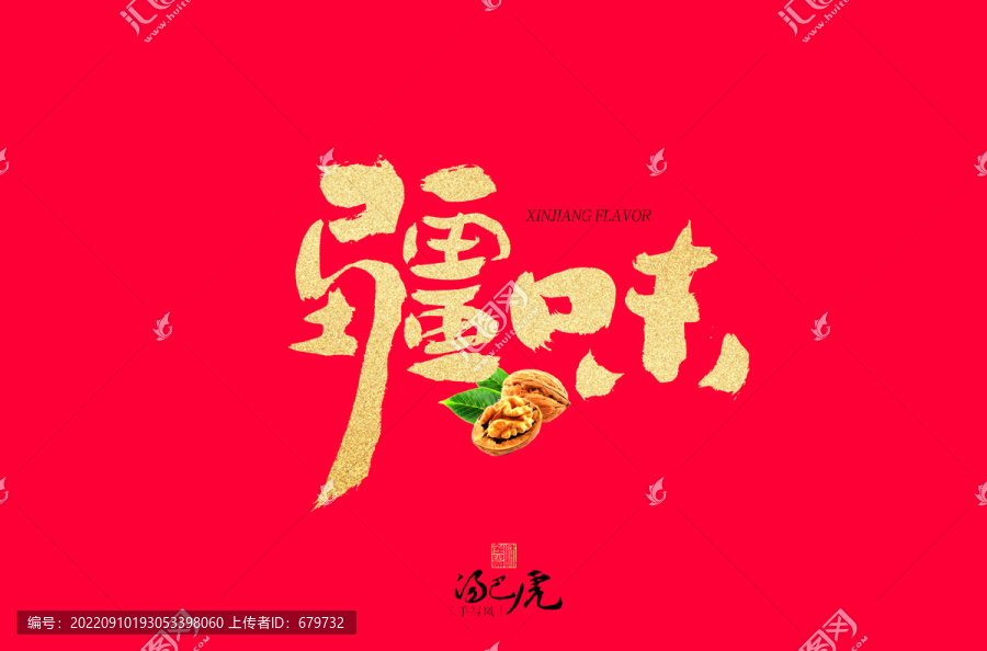 疆味