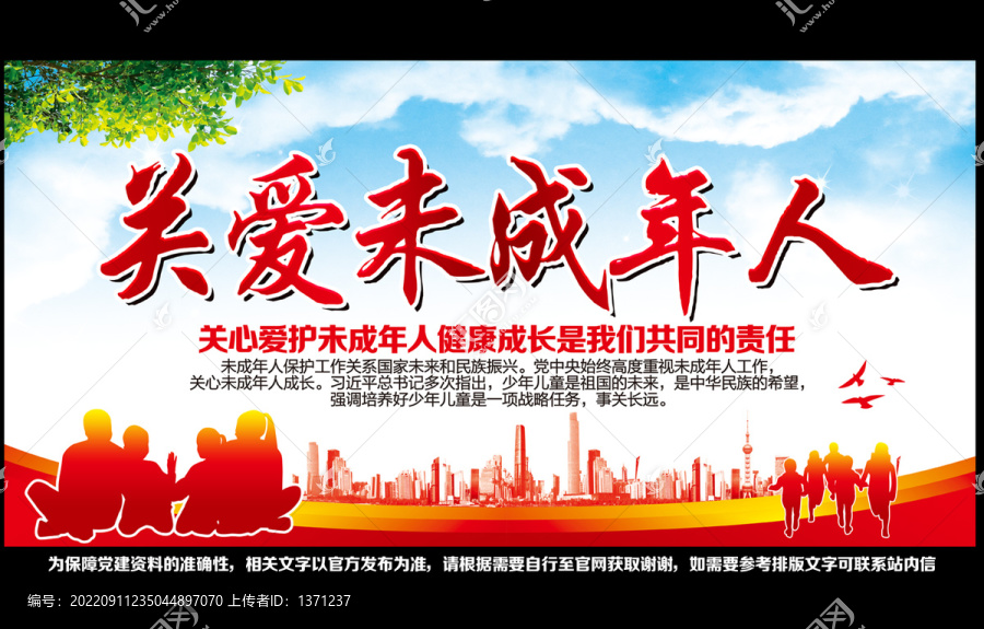 關(guān)愛未成年人