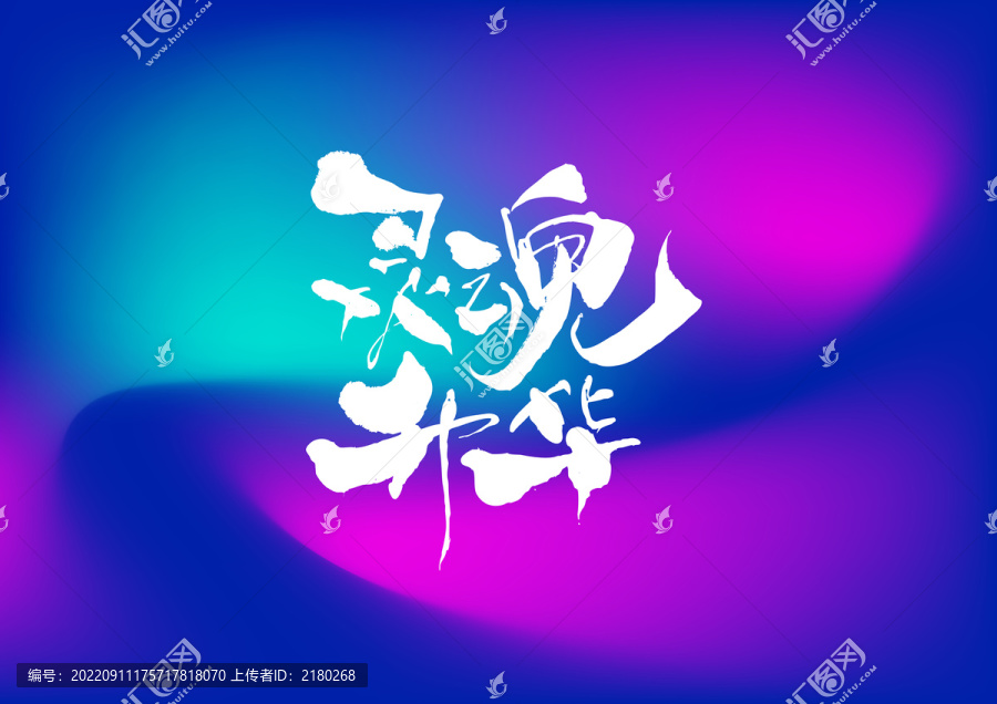 靈魂升華手寫字體設(shè)計