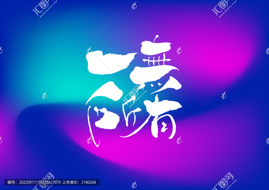 一無所有手寫字體設(shè)計(jì)
