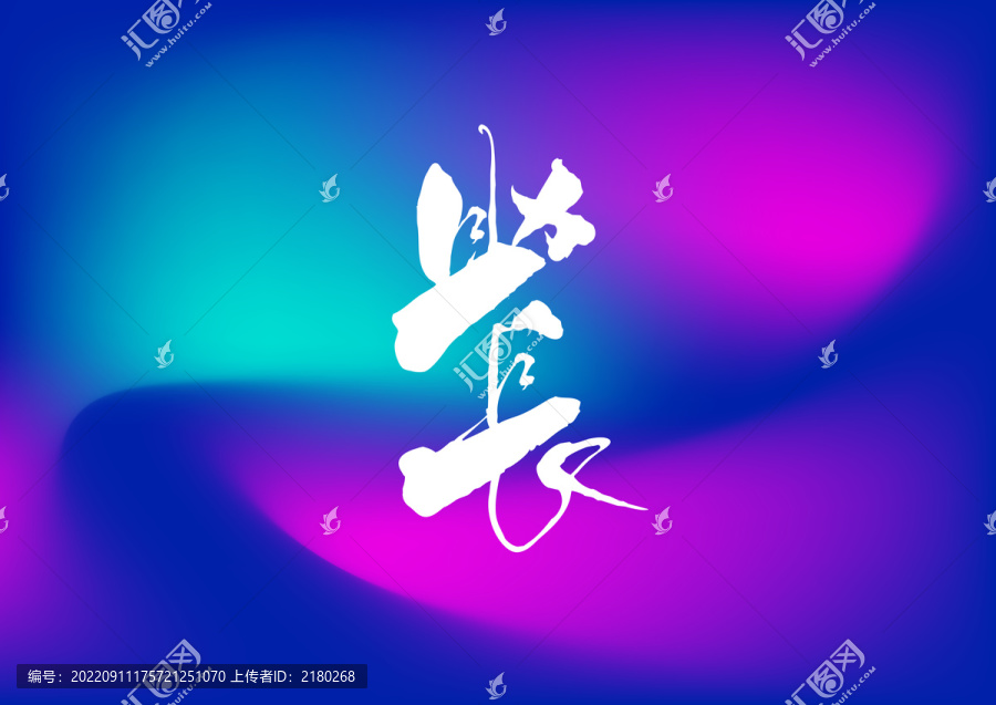 助長手寫字體設計