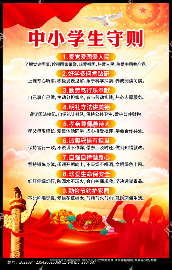 中小學(xué)生守則