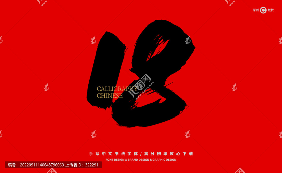 數(shù)字18