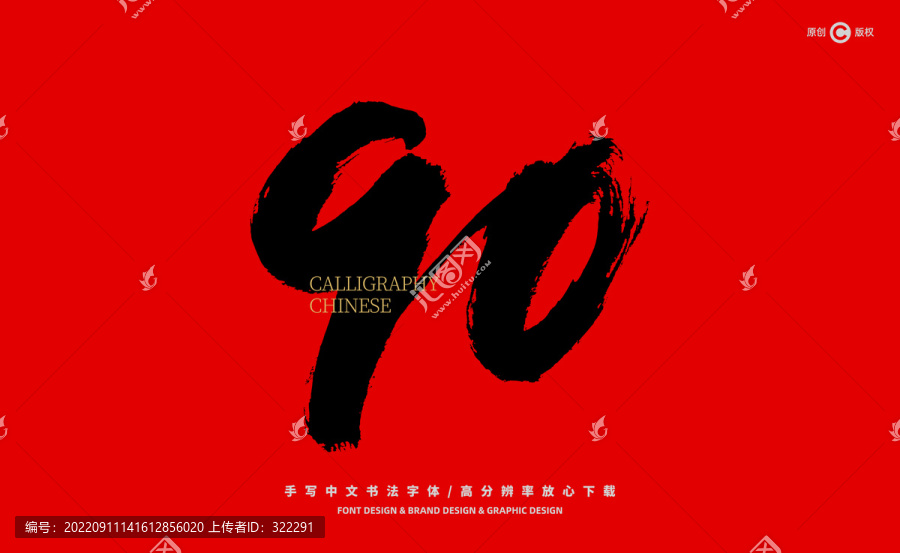 數(shù)字90