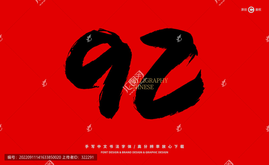 數字92