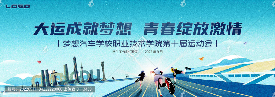 運動會舞臺背景