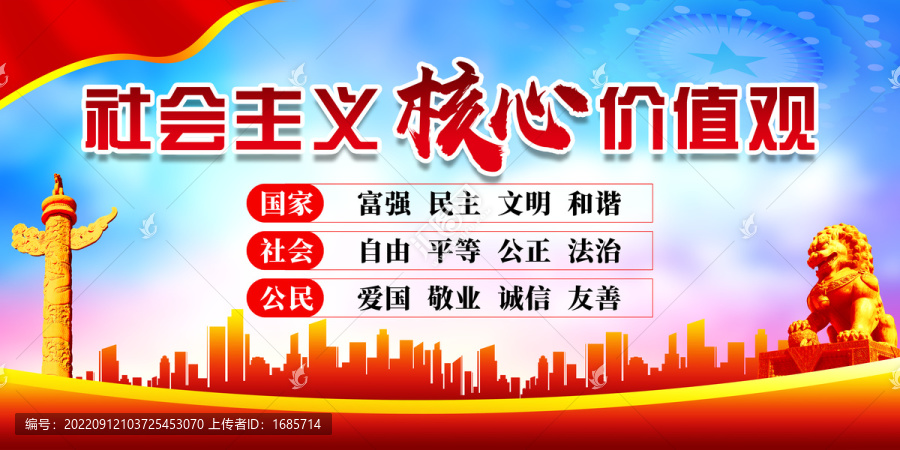 社會主義核心價值觀