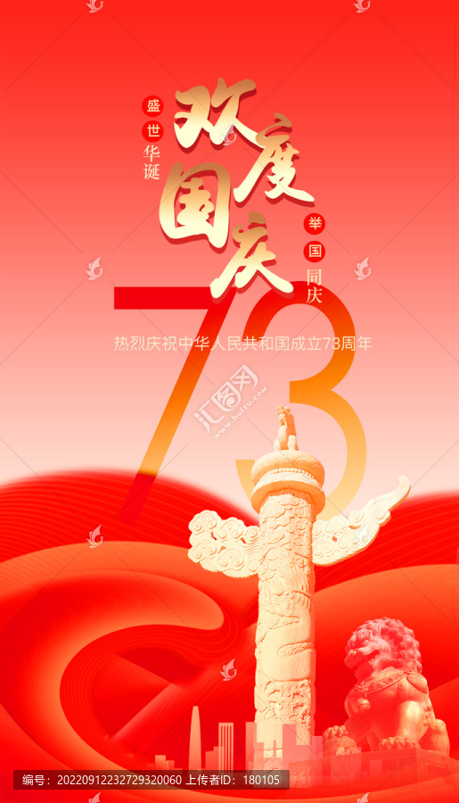 國(guó)慶海報(bào)