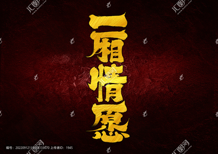一廂情愿字體設計