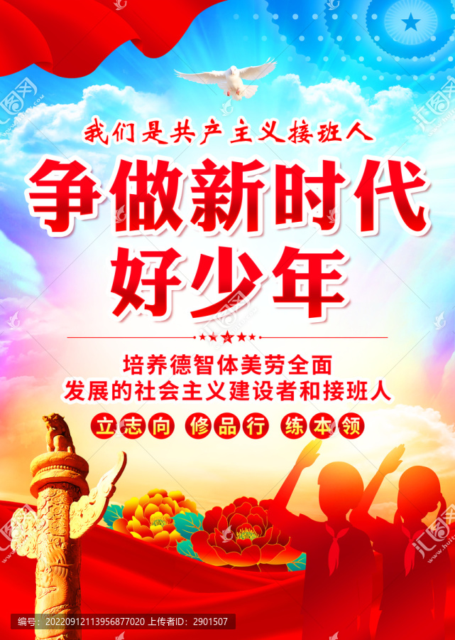 爭當新時代好少年
