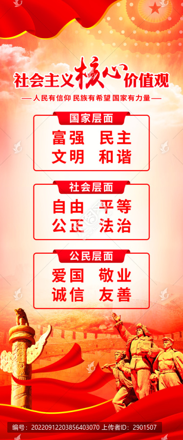 社會主義核心價值觀