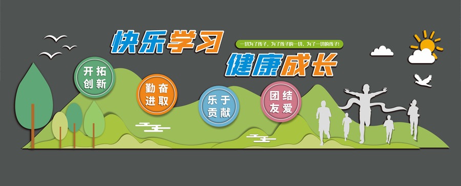 小清新學校幼兒園文化墻