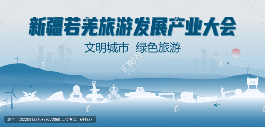 若羌旅游發(fā)展產(chǎn)業(yè)大會