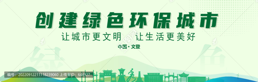 文登創(chuàng)建綠色城市