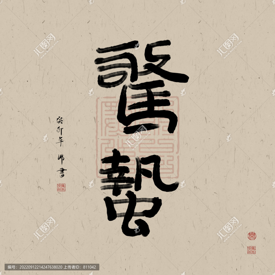 二十四節(jié)氣書法驚蟄