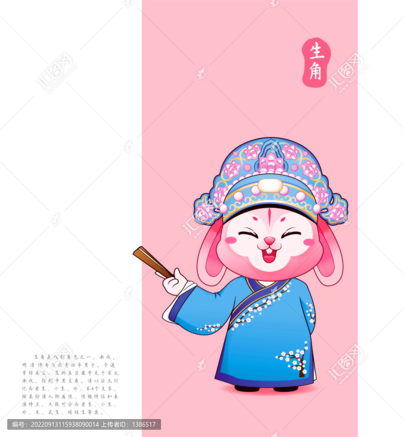 兔年卡通形象京劇篇生角