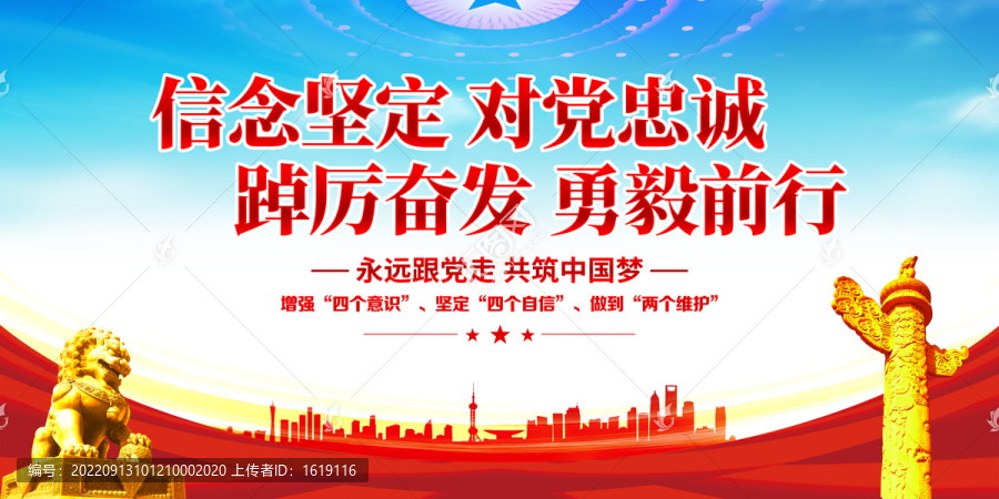 信念堅定對黨忠誠