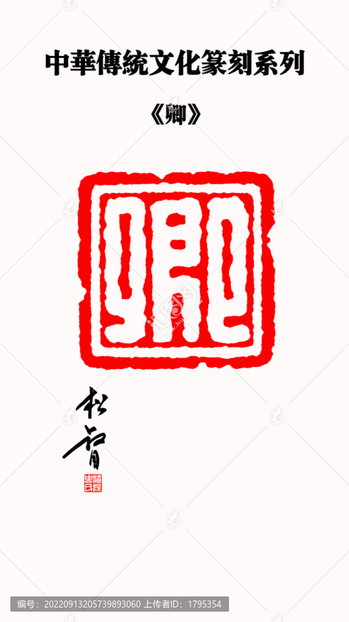 卿字印章