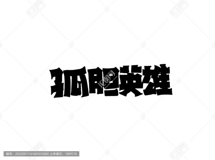孤膽英雄