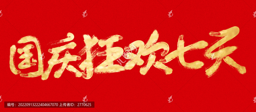 國(guó)慶狂歡七天